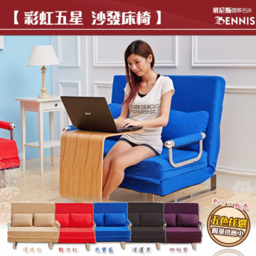 【彩虹五星沙發床椅】 班尼斯國際名床 BENNIS MLUER DE ROJO ---------------------------------- 新しい販売 五色任選 限量供應中 淺米白 魅力紅 亮寶藍 深邃黑 神秘紫