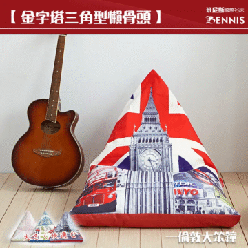 【金字塔三角型懶骨頭】 班尼斯國際名床 BENNIS 大きく快適な 一倫敦大笨鐘