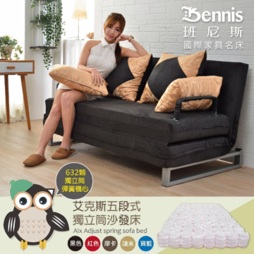 Bennis 班尼斯 國際家具名床 632顆 獨立筒 彈簧機心 艾克斯五段式 獨立筒沙發床 Aix Adjust spring sofa bed 摩卡 黑色 紅色 淺米 寶藍