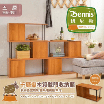 Bennis 班尼斯 白色/ピュア 五層 搭配使用 30cm(深) 37cm(高) 80cm(長) 千層變木質雙門收納櫃 收納櫃/置物架/書架/電視櫃/茶几 キャビネット/ラック/テレビキャビネット/ローテーブル 白色 ビュア