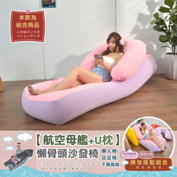 本款為 組合商品 このはコンビネ ーショングッズ 【航空母艦+U枕】 懶骨頭沙發椅 懒人椅/ 粉紅配粉紫 豆豆椅/ サファイアグレー ソファチェア/ビーニーチェア/ 不需靠墙 粉色U枕ピンク にもたれるはありません