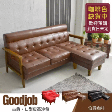 黑色 缺貨中 歡迎預購 到貨日未定 Goodjob 古爵・L型皮革沙發 经典黑色