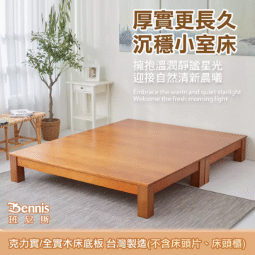 Bennis 班尼斯 克力實/全實木床底板台灣製造(不含床頭片、床頭櫃) 經典穩固實木床 圓角打磨 全床實木無貼皮 MIT 厚實設計 科學結構 拒絕甲醛 厚實更長久 沉穩小室床 擁抱溫潤靜謐星光 迎接自然清新晨曦