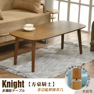 Knight 【方桌騎士】 多機能テーブル 多功能昇降茶几 中国家大明家中的一限公司 木紋色
