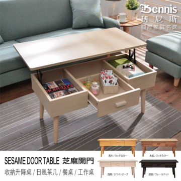 Bennis 班尼斯 國際家具名床 HOTENTY 原木/ウッドカラー 木紋/ウッドカラー SESAME DOOR TABLE 芝麻開門 收納升降桌/日風茶几/餐桌/工作桌 白橡/ホワイトオーク 胡桃/ウォールナット