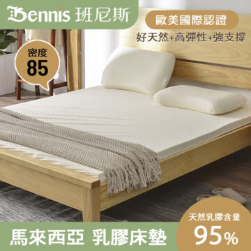 Bennis 班尼斯 歐美國際認證 好天然+高彈性+強支撐 密度 85 天然乳膠含量 綿密微氣泡 95%