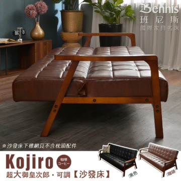 Bennis 班尼斯 國際家具名床 ※沙發床下標網頁不含枕頭配件 Kojiro 黑色 ブラック 超大御皇次郎・可調【沙發床】 黑色 咖啡