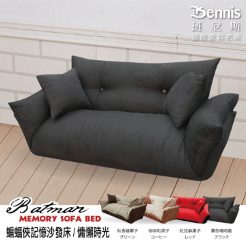 Bennis 班尼斯 國際家具名床 MEMORY SOFA BED 蝙蝠俠記憶沙發床/慵懶時光 秋香綠椰子 咖啡和果子 紅豆麻黑子 黑色嘻哈風 グリーン コーヒー レッド ブラック