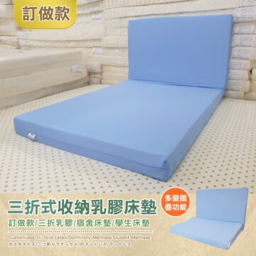 訂做款 好收纳 三折式收納乳膠床墊 訂做款/三折乳膠/宿舍床墊/學生床墊 Customized/Tri-fold Latex/Dormitory Mattress/Student Mattress カスタマイズ/三つ折りラテックス/のマットレス/マットレス