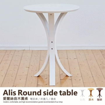 Alis Round side table 愛麗絲曲木圓桌 桌 電話桌/床邊几/邊桌 modern, confortable, and high recommendation goods recommended of our shop 白色 原木 咖啡