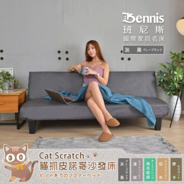 Bennis 班尼斯 國際家具名床 灰黑グレーブラック Cat Scratch 貓抓皮諾哥沙發床 灰黑 浅咖 稻米 摩卡 蒂芬 妮綠