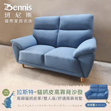 Bennis 班尼斯 國際家具名床 TWO sofa 拉斯特-貓抓皮高靠背沙發 高級貓抓皮革/雙人座/舒適高靠背墊 プレミアムキャットスクラッチレザー/ラブシート/なもたれ 藍色