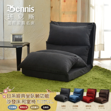 Bennis 班尼斯 國際家具名床 日系經典坐臥躺功能 沙發床/和室椅 座ってる機能ソファ ベッドとルームチェア 天空寶藍 漂亮紅色 金色摩卡 全黑色 漂亮紅色 かなり合い 天空寶籃 金色摩卡 ゴールデンモカ 全黑色 フラック