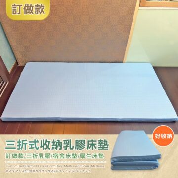 訂做款 好收纳 三折式收納乳膠床墊 訂做款/三折乳膠/宿舍床墊/學生床墊 Customized/Tri-fold Latex/Dormitory Mattress/Student Mattress カスタマイズ/三つ折りラテックス/のマットレス/マットレス