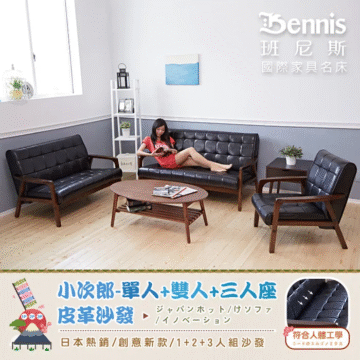 Bennis 班尼斯 國際家具名床 小次郎-單人+雙人+三人座 皮革沙發 日本熱銷/創意新款 /1+2+3人組沙發 ジャパンホット/けソファ/イノベーション 内部材質札實飽滿 乘坐舒適滿分! がしっかりしてていっぱい