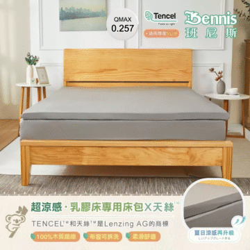 QMAX 0.257 Tencel Bennis Feels so right 適用厚度5公分 班尼斯 超涼感·乳膠床專用床包X天絲 TENCEL"和天絲*“是Lenzing AG的商標 100%木質纖維 布套可拆洗 柔滑舒適 夏日涼感再升級 しいアップグレードする