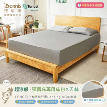 QMAX 0.257 Tencel Bennis Feels so right 適用厚度5公分 班尼斯 超涼感·乳膠床專用床包X天絲 TENCEL"和天絲*“是Lenzing AG的商標 100%木質纖維 布套可拆洗 柔滑舒適 夏日涼感再升級 しいアップグレードする