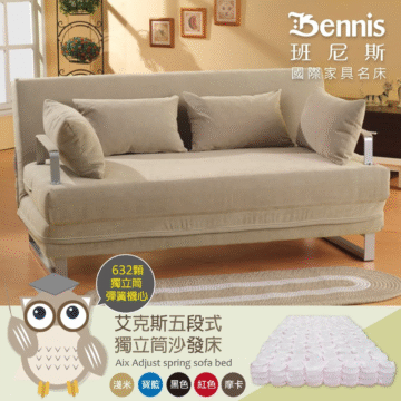 Bennis 班尼斯 國際家具名床 632顆 獨立筒 彈簧機心 艾克斯五段式 獨立筒沙發床 Aix Adjust spring sofa bed 摩卡 黑色 紅色 淺米 寶藍