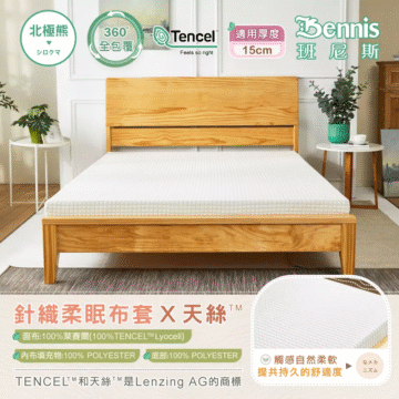 Bennis 班尼斯 北極熊 シロクマ 360 全包覆 Tencel Feels so right 適用厚度 15cm 針織柔眠布套X天絲 面布:100%莱賽爾(100%TENCELTMLyocell) 内布填充物:100% POLYESTER 底部:100% POLYESTER TENCEL"和天絲'“是Lenzing AG的商標 可減少細菌及塵蹣孳生 やホコリのをえます