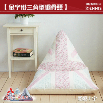 【金字塔三角型懶骨頭】 班尼斯國際名床 BENNIS 大きく快適な 一粉彩十字