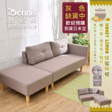 Bennis 班尼斯 國際家具名床 HONEY LEMON 蜂蜜檸檬 雙人座+椅凳布沙發組 貴妃椅/布沙發椅/天然實木腳 質感灰 ミステリ アスプルー