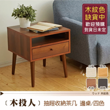 白橡 原木 胡桃 木紋 ウォールナット 胡桃色 (木投人)抽屜收納茶几 邊桌/四色