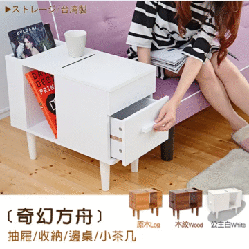 ストレージ/台湾製 CATALO DESIGN PRINT+W 〔奇幻方舟〕 抽屜/收納/邊桌/小茶几 原木Log 木紋Wood 公主白White