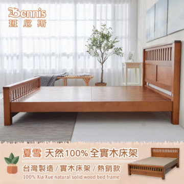 Bennis 班尼斯 夏雪天然100%全實木床架 台灣製造/實木床架/熱銷款 100% Xia Xue natural solid wood bed frame