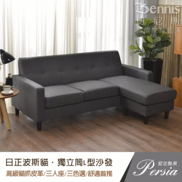 Bennis 班尼斯 國際家具名床 日正波斯貓·獨立筒L型沙發 高級貓抓皮革/三人座/三色選/舒適首推 Persia 圓融堅定黝黑