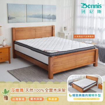 Bennis 班尼斯 ※本商品不含彈簧床 莎維瑪 天然100%全實木床架 台灣製造 實木床架 熱銷款 極致典雅的獨特外型 -ヘッド・フット・フレームすべて