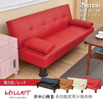 班尼斯國際名床 BENNIS 多米心機 多功能皮革沙發床椅 魅力紅