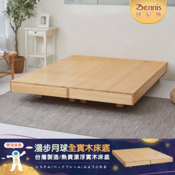 小臥房必選 簡約時尚 擁抱溫潤靜謐星光 迎接自然清新晨曦 Embrace the warm and quiet starlight Welcome the fresh morning light 漫步月球全實木床架組 (不含床墊、枕頭)