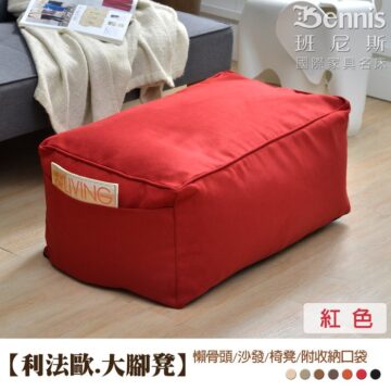 【利法歐大腳凳】懶骨頭/沙發/椅凳/附收納口袋 Colour Size 實品拍攝,顏色尺寸略有誤差皆為正常現象 神秘灰 卡其 摩卡 黑色 红色 咖啡 woge CCC Bennis 班尼斯 國際家具名床 米黄 45cm