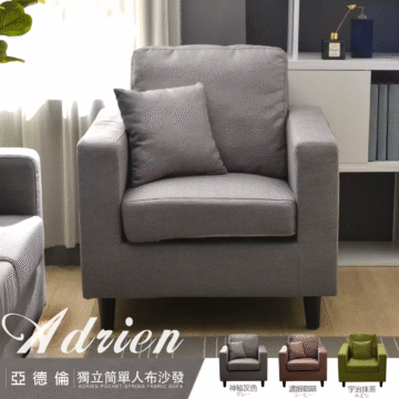 亞德倫獨立筒三人布沙發 Adrien 宇治抹茶 みどり 神秘灰色 濃醇咖啡