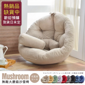 Mushroom 卡其米 カーキ 蘑菇·和室沙發椅 マルチカラーオプション/人気の単一の製品/台湾製