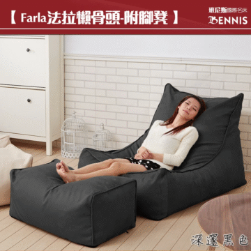 【Farla法拉懶骨頭-附脚凳】 班尼斯國際名床 BENNIS 深摩卡色