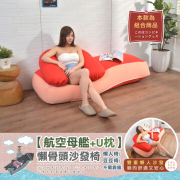 本款為 組合商品 このはコンビネ ーショングッズ 【航空母艦+U枕】 懶骨頭沙發椅 懒人椅/ 粉紅配粉紫 豆豆椅/ サファイアグレー ソファチェア/ビーニーチェア/ 不需靠墙 粉色U枕ピンク にもたれるはありません