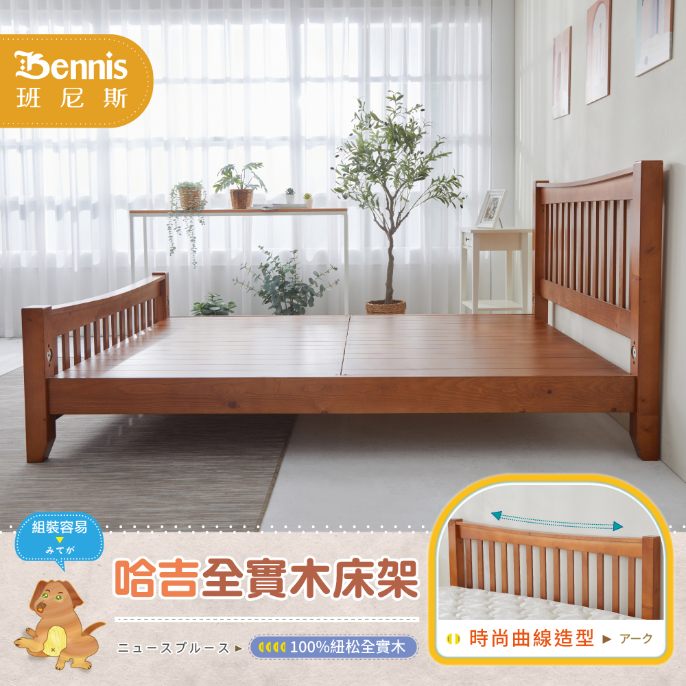 Bennis 班尼斯 組裝容易 みてが 哈吉全實木床架 ニュースプルース QQQ0100%紐松全實木 時尚曲線造型 アーク