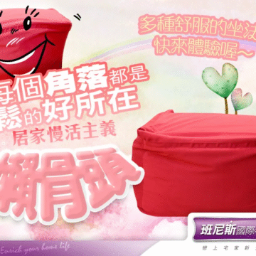 多種舒服的坐法 快來體驗喔〜!! 家裡 每個角落都是 放松的好所在 居家慢活主義 爛骨頭 Bennis Bed Enrich your home life 班尼斯國際名床 戀上宅家新生活