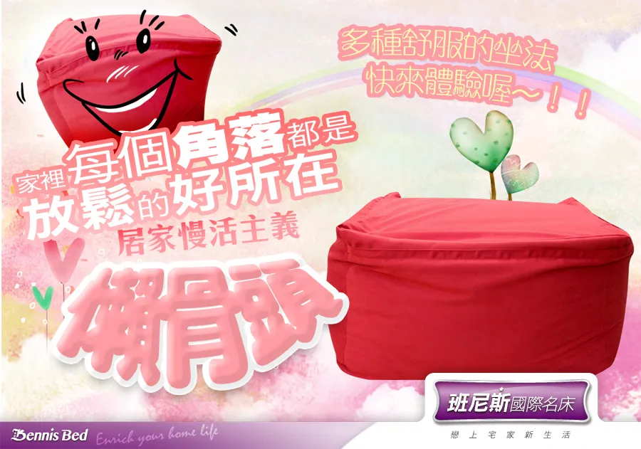 多種舒服的坐法 快來體驗喔〜!! 家裡 每個角落都是 放松的好所在 居家慢活主義 爛骨頭 Bennis Bed Enrich your home life 班尼斯國際名床 戀上宅家新生活