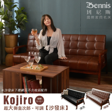 Bennis 班尼斯 國際家具名床 ※沙發床下標網頁不含枕頭配件 Kojiro 黑色 ブラック 超大御皇次郎・可調【沙發床】 黑色 咖啡