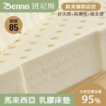 Bennis 班尼斯 歐美國際認證 好天然+高彈性+強支撐 密度 85 天然乳膠含量 綿密微氣泡 95%
