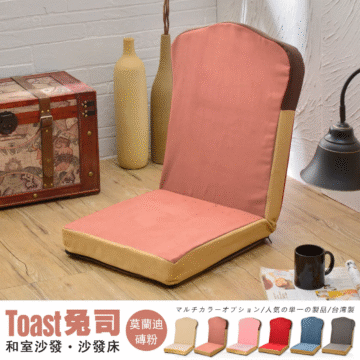 Toast免司 奶油 和室沙發·沙發床 ページュ マルチカラーオプション/人気の単一の製品/台湾製