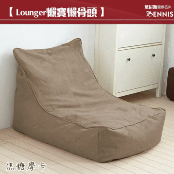 【Lounger懶寶懶骨頭】 班尼斯國際名床 BENNIS 六色任選 限量供應中 白色黄金黃金麥田一紅色 一黑色一 一藍色一 一焦糖摩卡