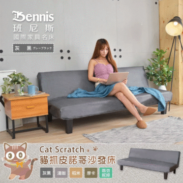 Bennis 班尼斯 國際家具名床 灰黑グレーブラック Cat Scratch 貓抓皮諾哥沙發床 灰黑 浅咖 稻米 摩卡 蒂芬 妮綠