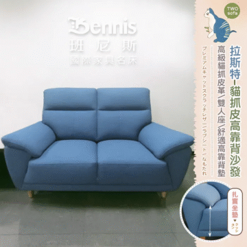 Bennis 班尼斯 國際家具名床 TWO sofa 拉斯特-貓抓皮高靠背沙發 高級貓抓皮革/雙人座/舒適高靠背墊 プレミアムキャットスクラッチレザー/ラブシート/なもたれ 藍色