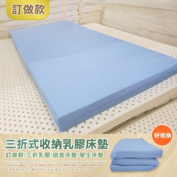 訂做款 好收纳 三折式收納乳膠床墊 訂做款/三折乳膠/宿舍床墊/學生床墊 Customized/Tri-fold Latex/Dormitory Mattress/Student Mattress カスタマイズ/三つ折りラテックス/のマットレス/マットレス
