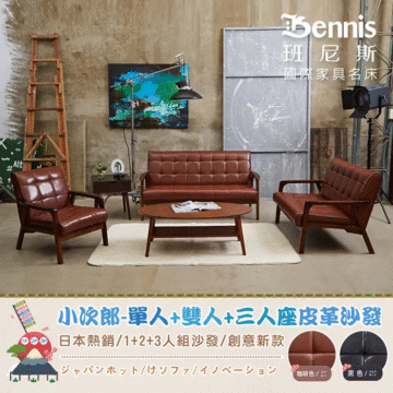Bennis 班尼斯 國際家具名床 小次郎-單人+雙人+三人座 皮革沙發 日本熱銷/創意新款 /1+2+3人組沙發 ジャパンホット/けソファ/イノベーション 内部材質札實飽滿 乘坐舒適滿分! がしっかりしてていっぱい