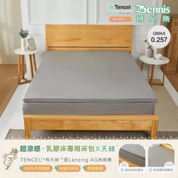 超涼感·乳膠床專用床包X天絲 TENCEL"和天絲'"是Lenzing AG的商標 可減少細菌 及塵蹣孳生 Tencel Feels so right QMAX 0.257 適用厚度5公分 觸感自然柔軟提共 持久的舒適度