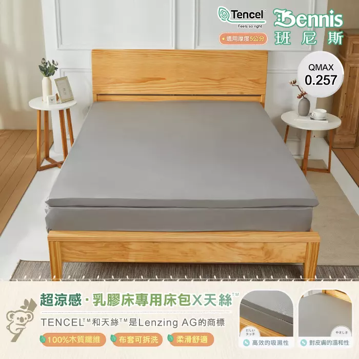 超涼感·乳膠床專用床包X天絲 TENCEL"和天絲'"是Lenzing AG的商標 可減少細菌 及塵蹣孳生 Tencel Feels so right QMAX 0.257 適用厚度5公分 觸感自然柔軟提共 持久的舒適度